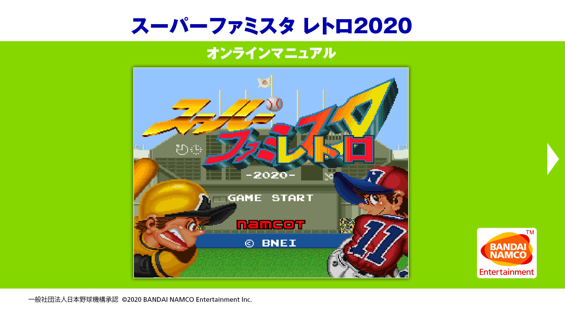 スーパーファミスタ レトロ2020 WEBマニュアル